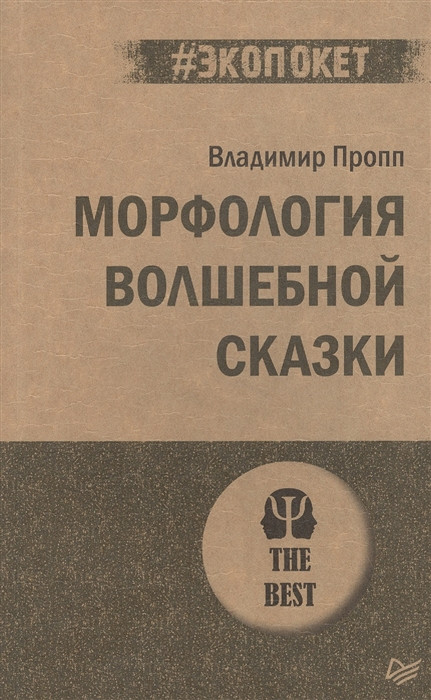 Морфология волшебной сказки | #экопокет