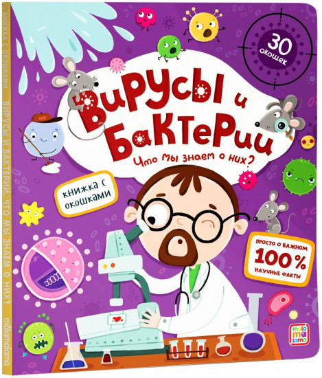 Вирусы и бактерии. Что мы знаем о них? Книжка с окошками