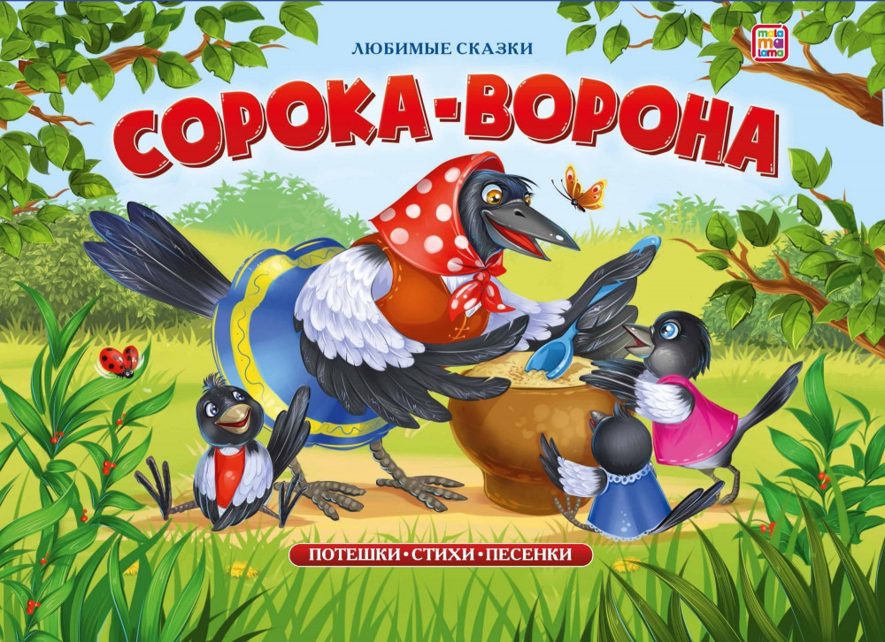 Сорока-ворона. Книжка-панорамка | Любимые сказки