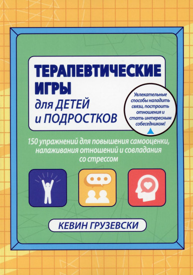 Терапевтические игры для детей и подростков.150 упражнений для повышения самооценки