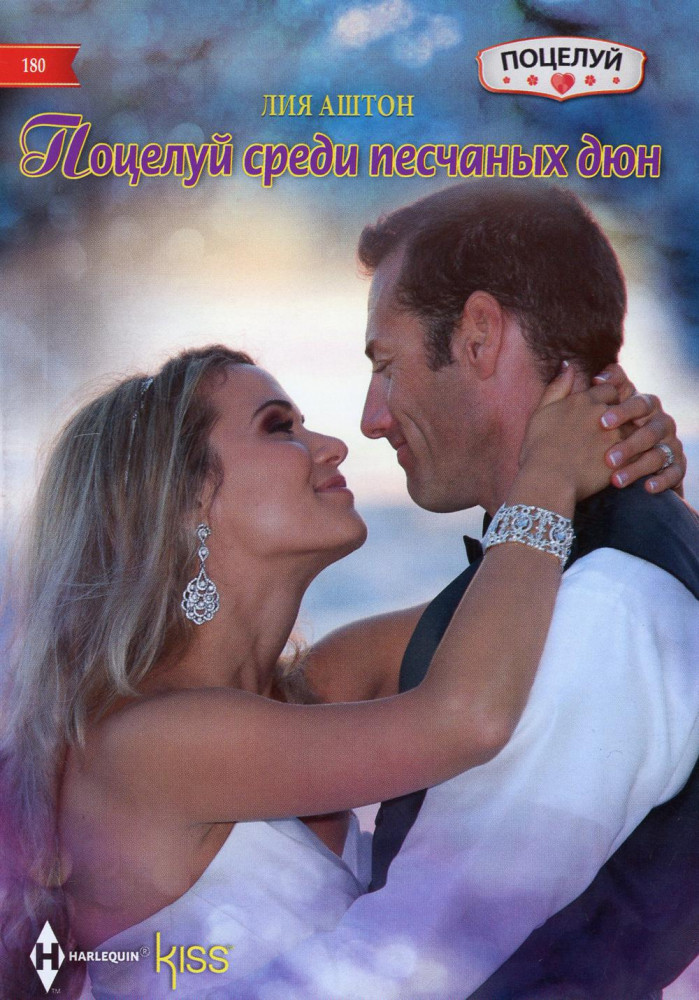 Поцелуй среди песчаных дюн | Harlequin. Kiss