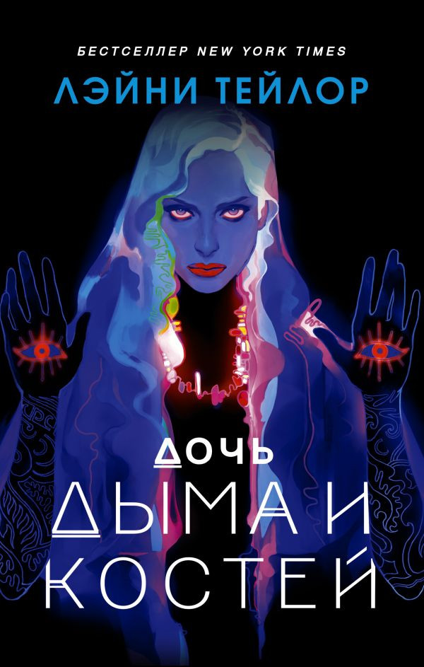 Дочь дыма и костей | Mainstream. Фэнтези