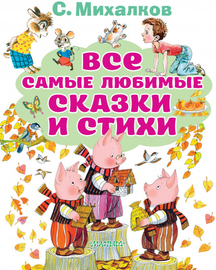 Все самые любимые сказки и стихи
