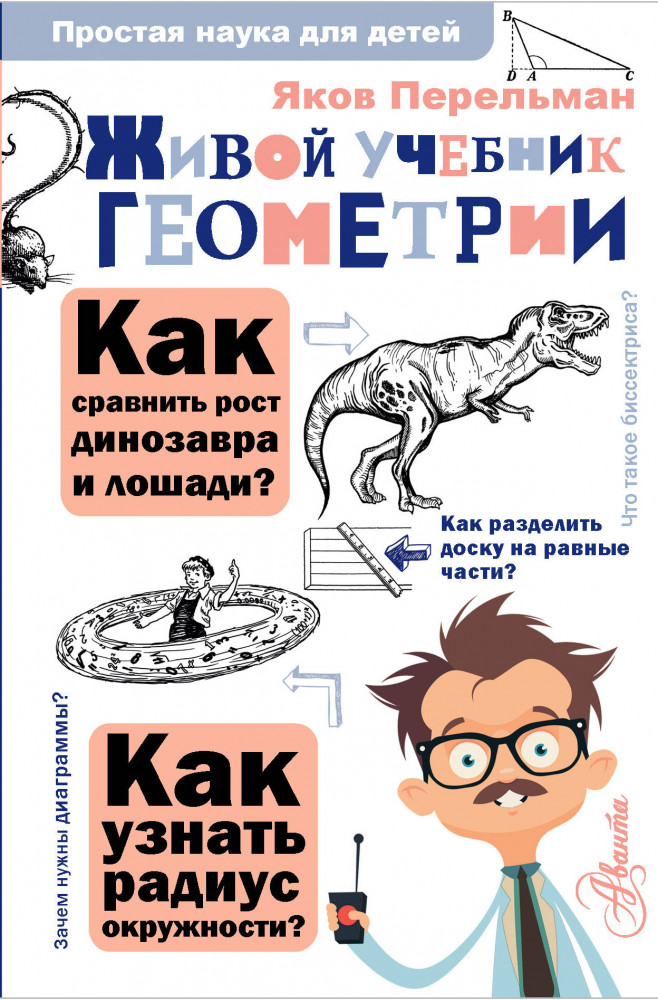 Живой учебник геометрии | Простая наука для детей