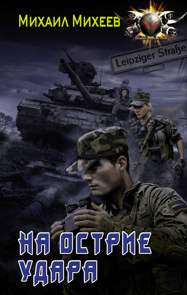 На острие удара | Боевая фантастика