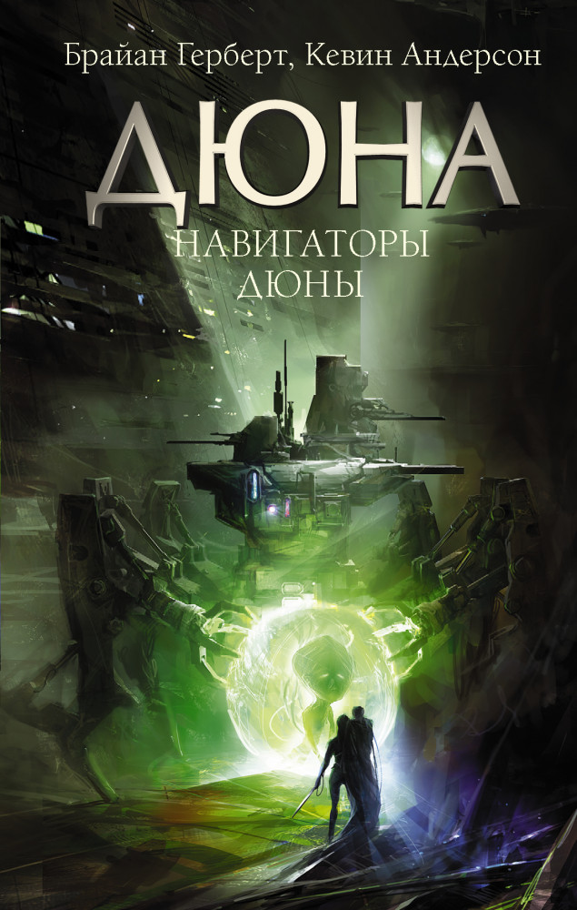 Навигаторы Дюны | Дюна