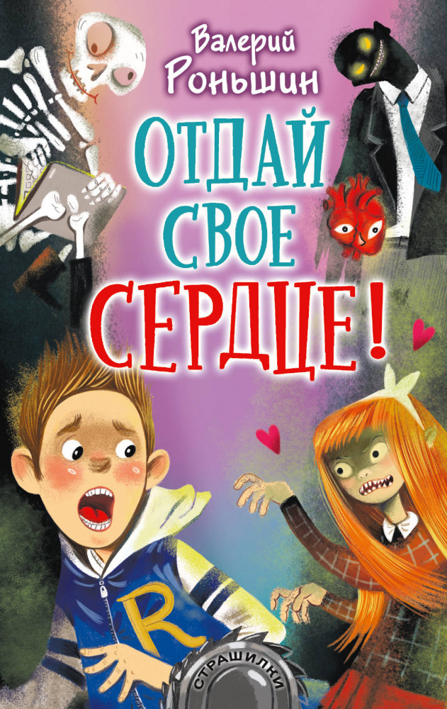 Отдай своё сердце! | Страшилки