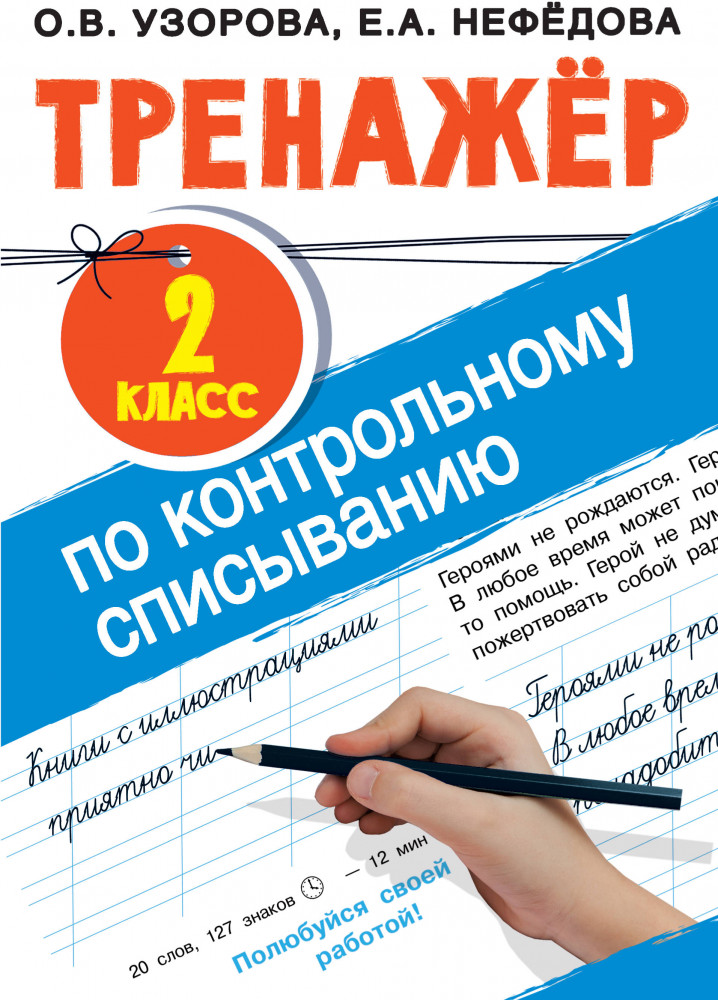 Тренажер по контрольному списыванию 2 класс | Тренажер для начальной школы