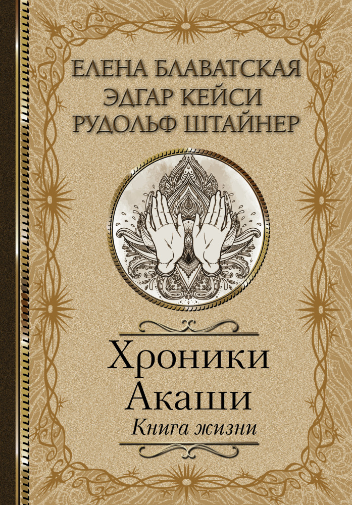 Хроники Акаши. Книга жизни | Классика мысли