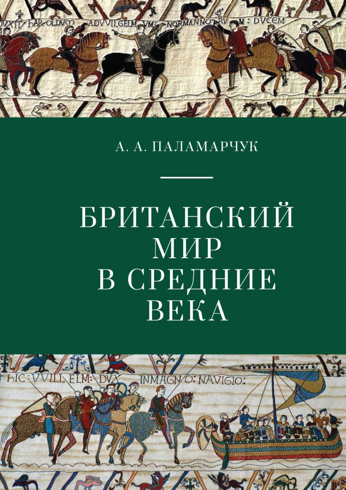 Британский мир в средние века | Pax Britannica