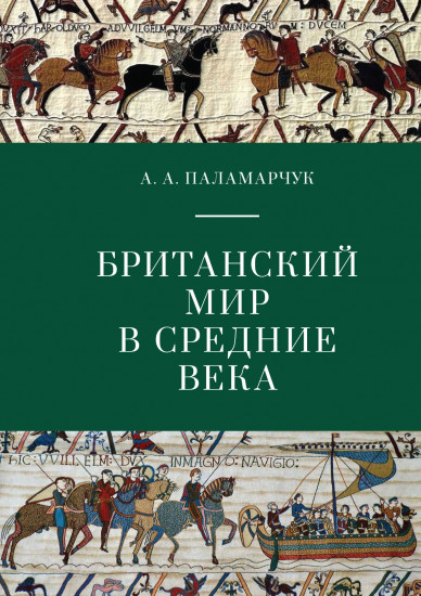 Британский мир в средние века