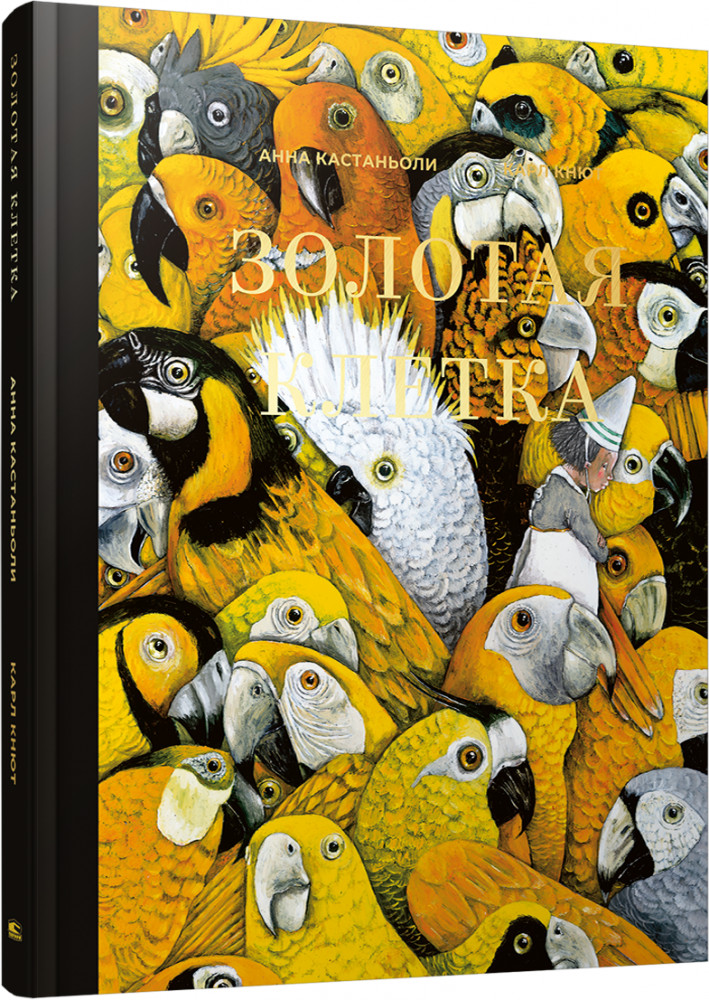 Золотая клетка, или Правдивая история о принцессе крови | Детская художественная литература