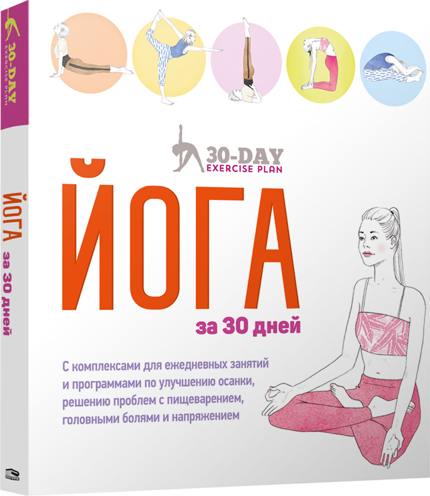 Йога за 30 дней | Йога. Пилатес. Цигун