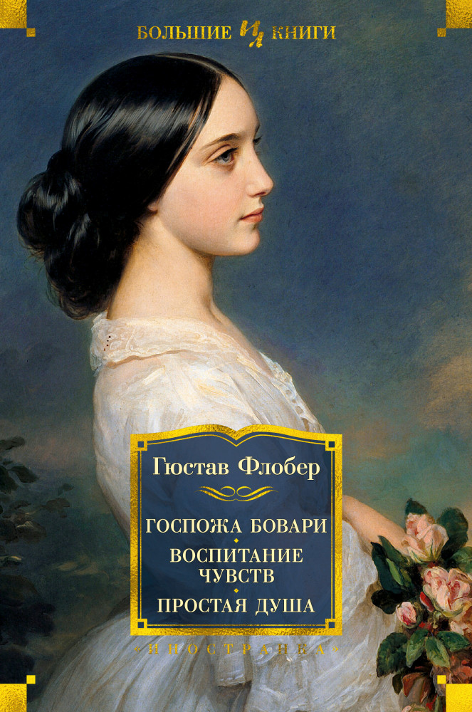 Госпожа Бовари. Воспитание чувств. Простая душа | Иностранная литература. Большие книги