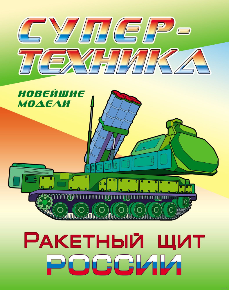 Раскраска «Ракетный щит России» | Супертехника