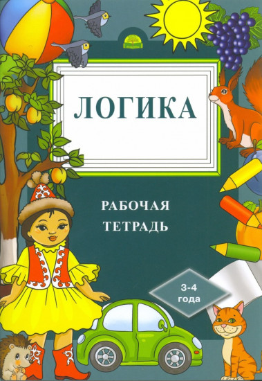 Логика. Рабочая тетрадь. 3-4 года