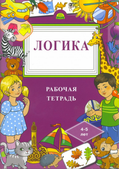 Логика. Рабочая тетрадь. 4-5 лет