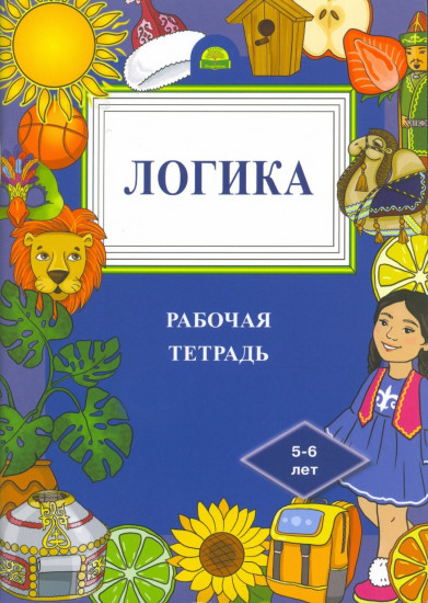 Логика. Рабочая тетрадь. 5-6 лет