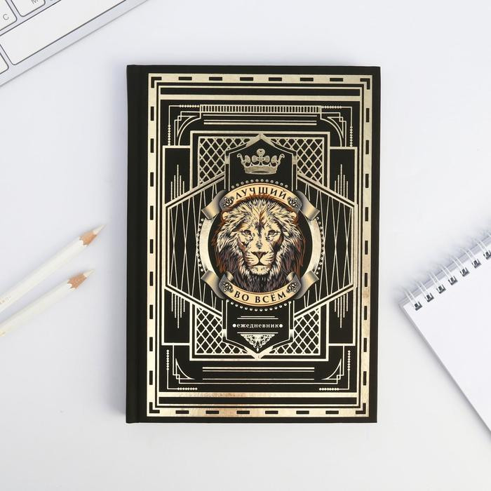Ежедневник «Лучший во всем» | Golden collection | ArtFox