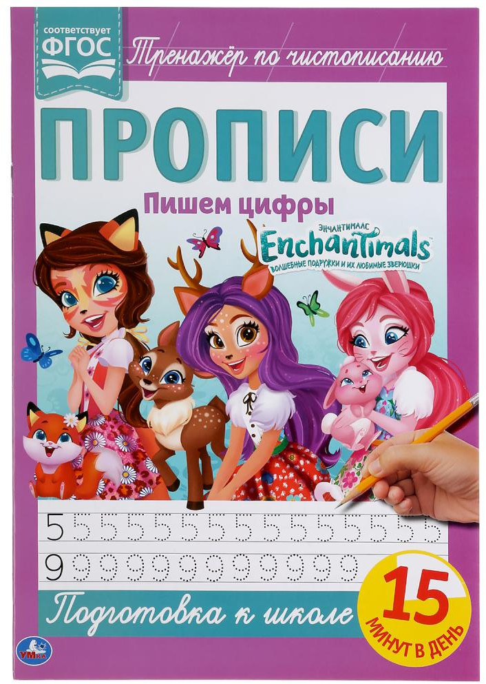 Пишем цифры. Энчантималс. Прописи | УМка