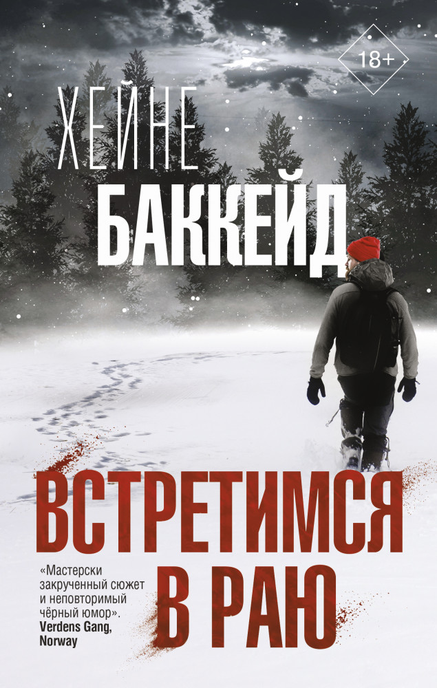 Встретимся в раю | Триллер по-скандинавски