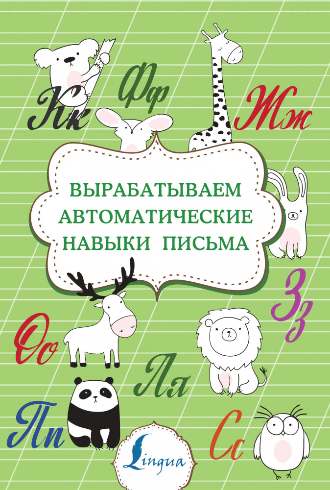 Вырабатываем автоматические навыки письма | Суперпупертренажер