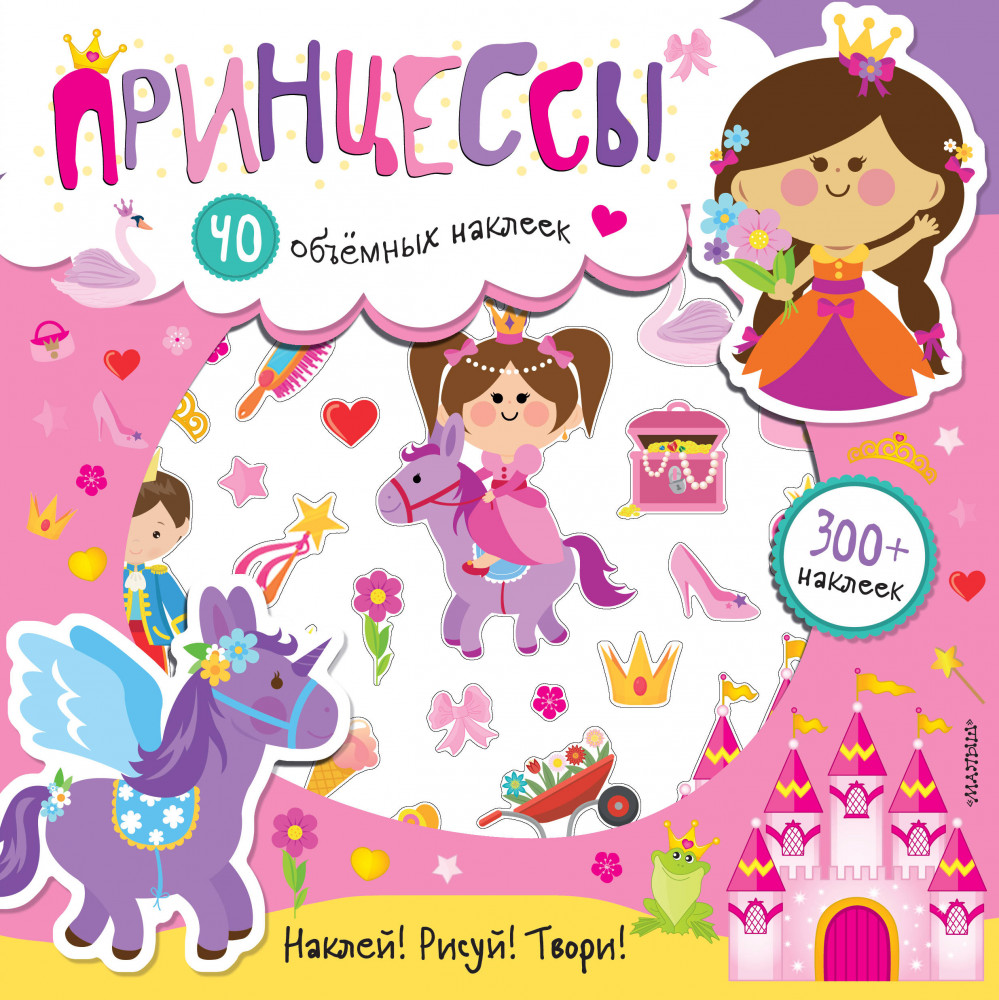 Принцессы | Книга-театр с супер-объемными наклейками