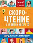 Скорочтение для детей и не только