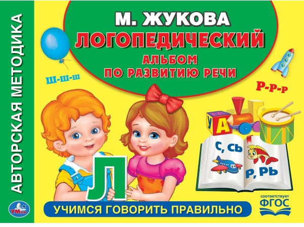 Логопедический альбом по развитию речи | УМка