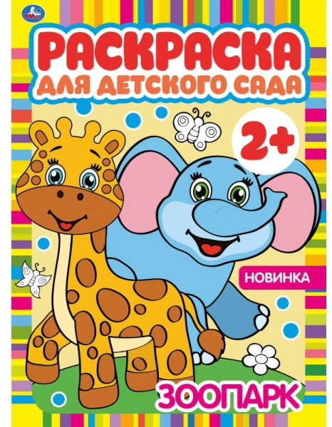 Зоопарк. Раскраска для детского сада | УМка