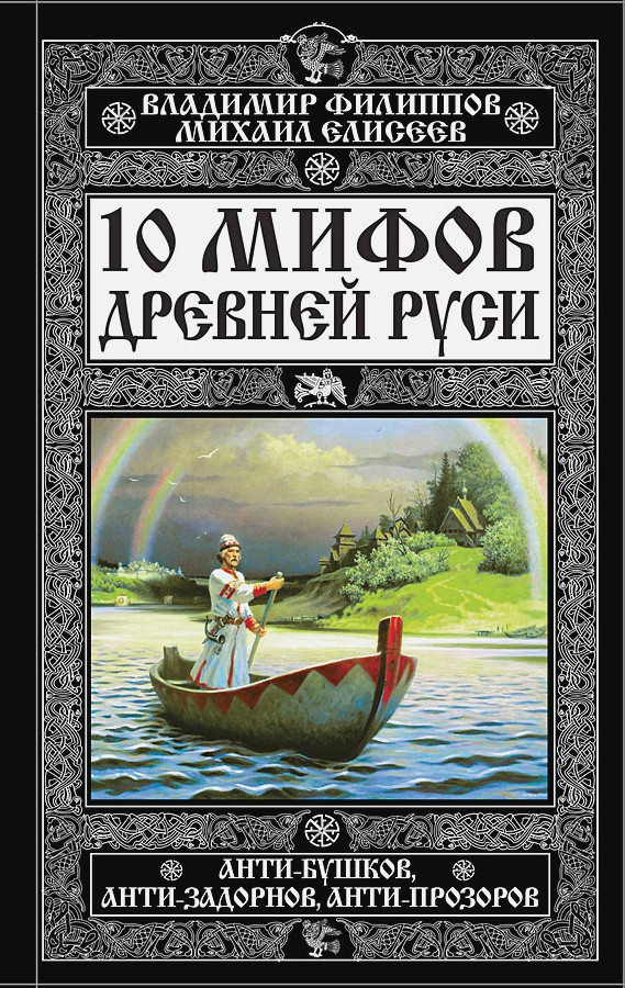 10 мифов Древней Руси. Анти-Бушков, анти-Задорнов, анти-Прозоров | Небо славян. 100 веков русской истории