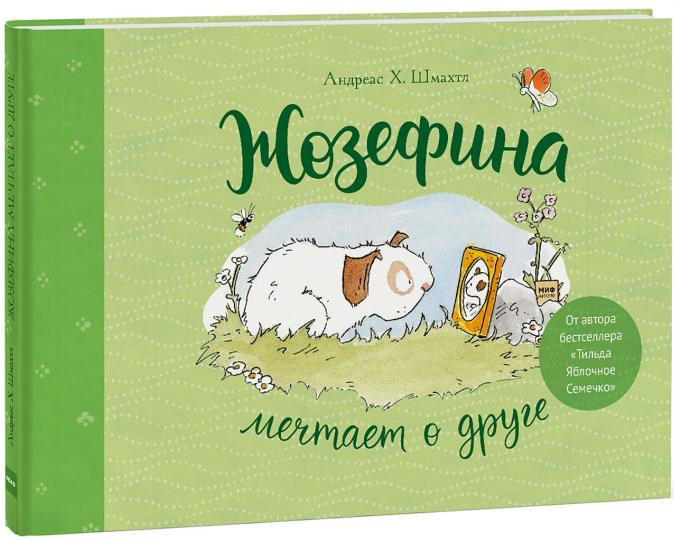 Жозефина мечтает о друге | Для детей. Книжка-картинка