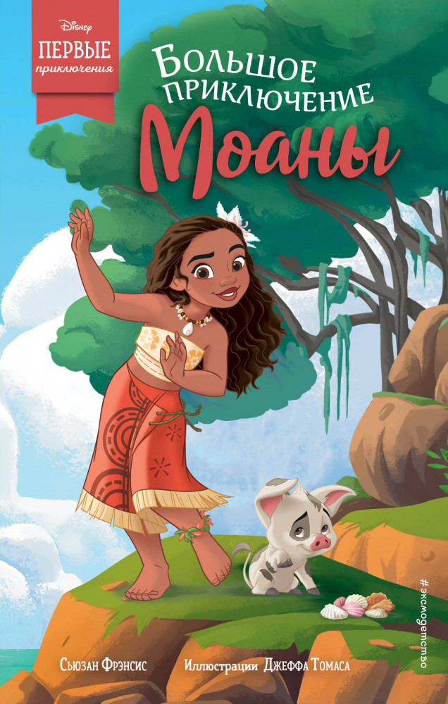 Большое приключение Моаны | Детская. Disney. Первые приключения героев любимых мультфильмов