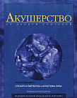 Акушерство от десяти учителей. Гриф УМО по медицинскому Образованию