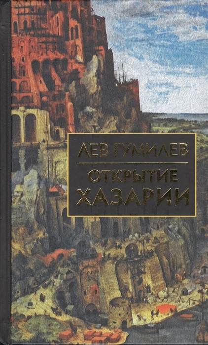 Открытие Хазарии | Библиотека истории и культуры