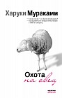 Охота на овец