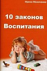 10 законов воспитания ребенка