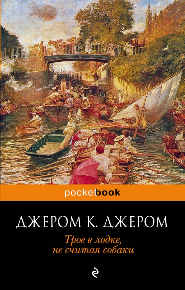 Трое в лодке, не считая собаки | Pocket Book (обложка)