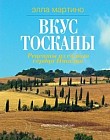 Вкус Тосканы: из Италии с любовью