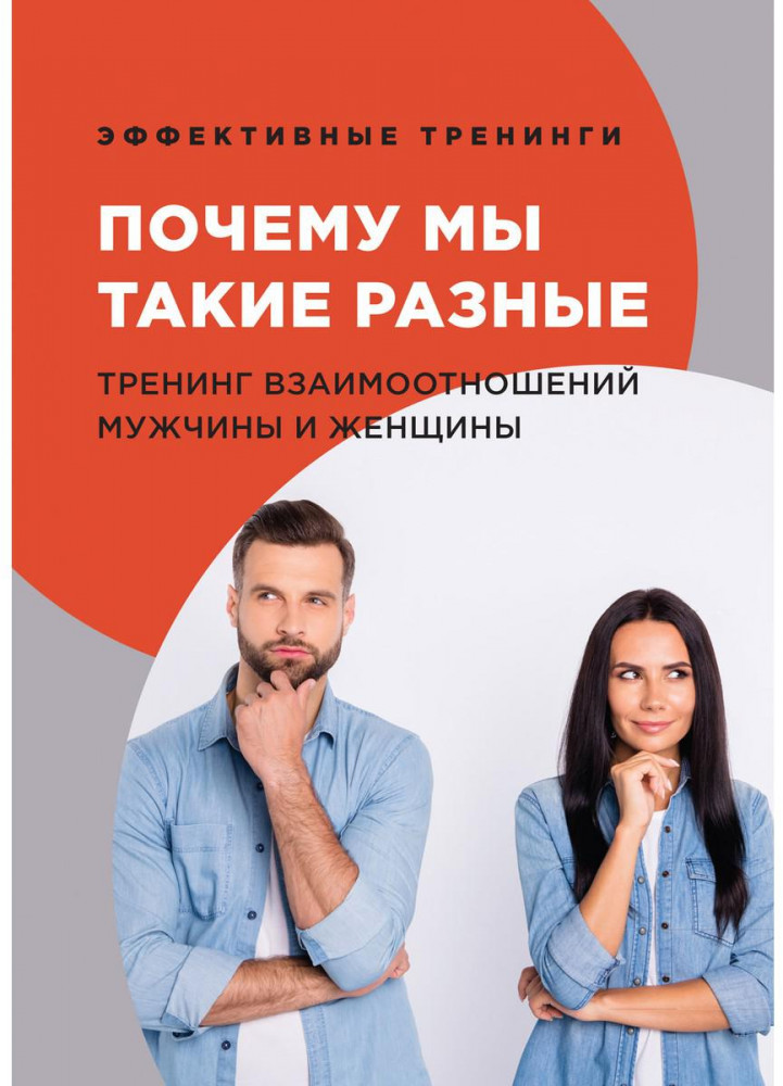 Почему мы такие разные. Тренинг взаимоотношений мужчины и женщины | Эффективные тренинги