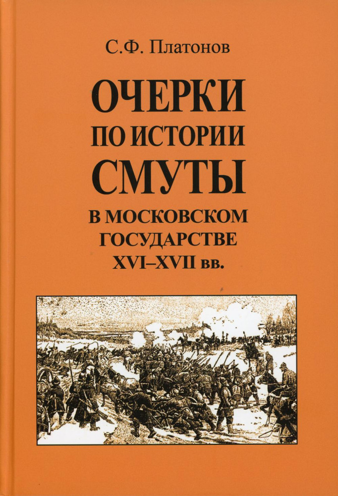 Очерки по истории Смуты в Московском государстве XVI-XVII вв. | Древняя Русь