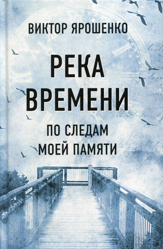 Река времени. По следам моей памяти