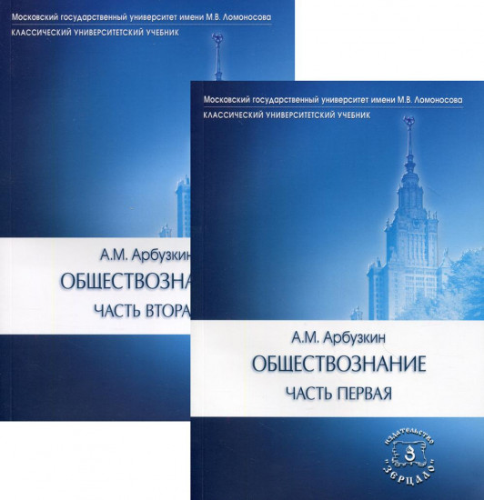 Обществознание: Учебное пособие. В 2 частях