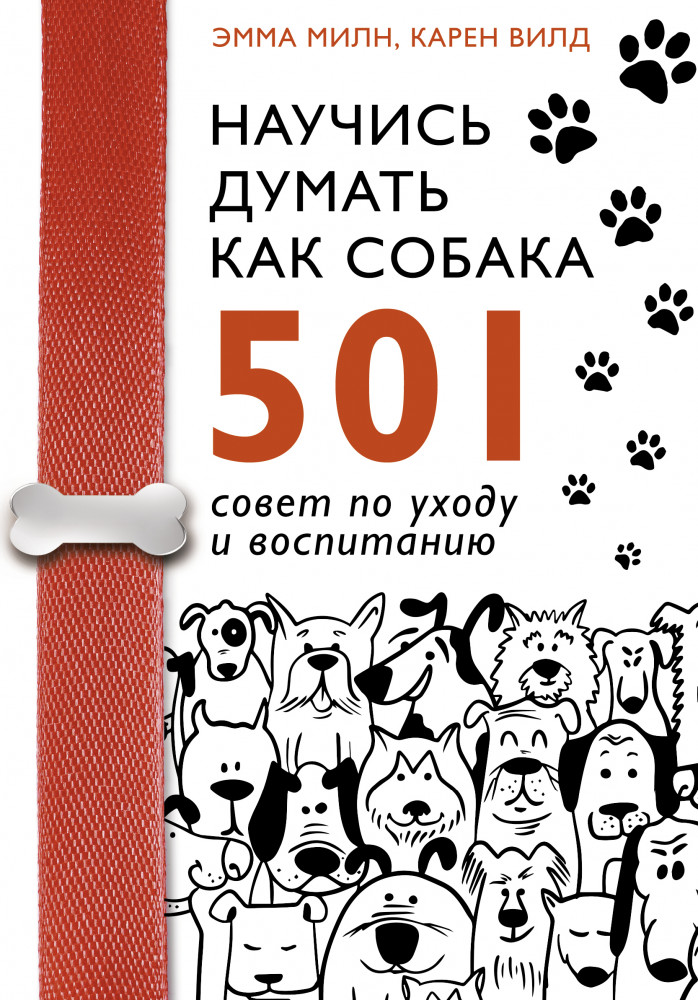 Научись думать как собака. 501 совет по уходу и воспитанию | Домашние любимцы