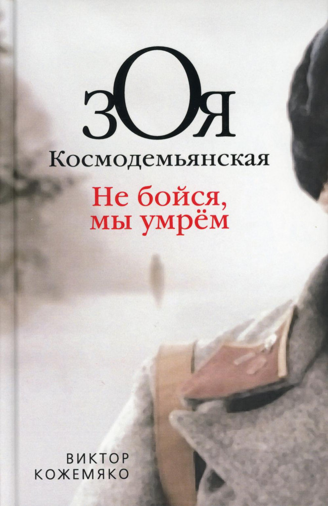 Зоя Космодемьянская. Не бойся, мы умрем | Документальный триллер
