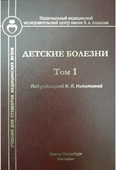 Детские болезни. Учебник для студентов медицинских вузов. Том 1