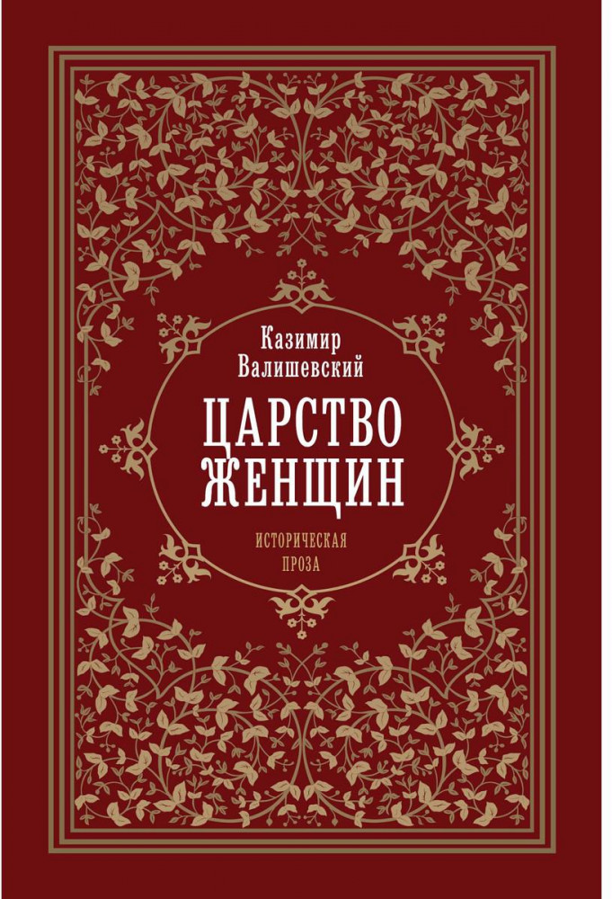 Царство женщин