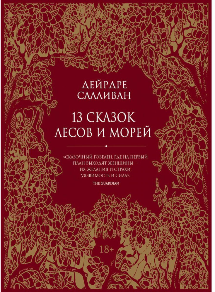 13 сказок лесов и морей | Коллекция «Метаморфозы»