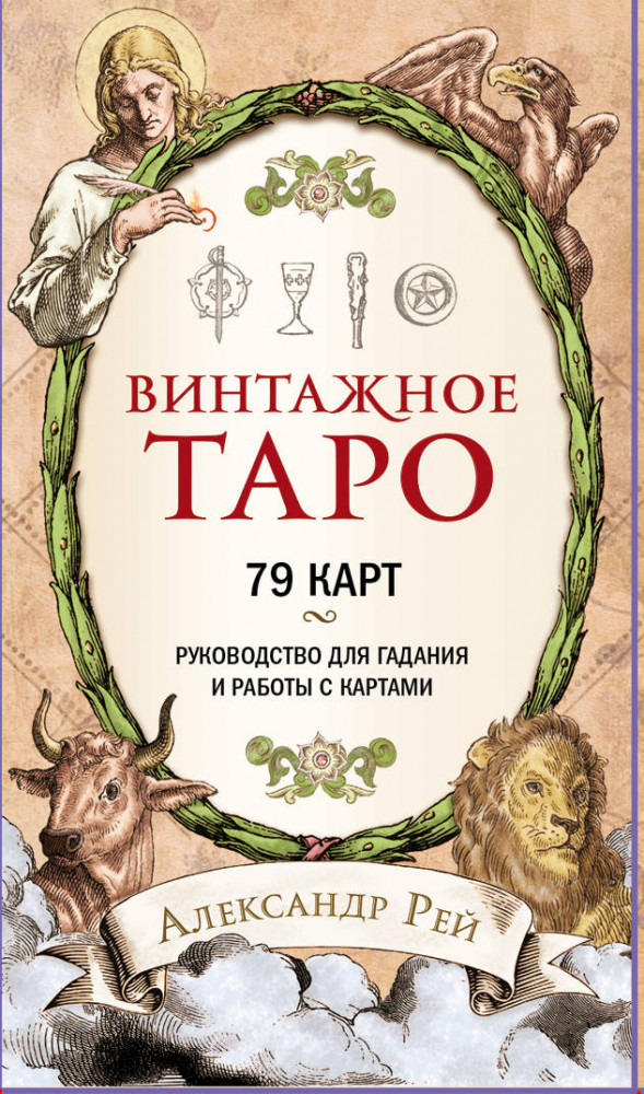 Винтажное Таро | Карты для гаданий. Таро