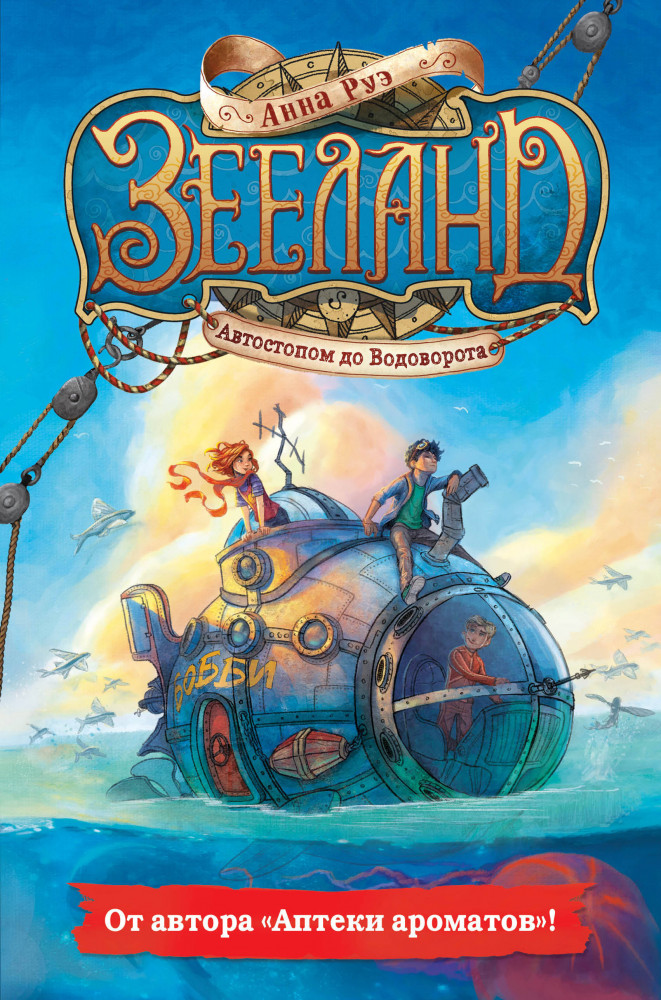 Зееланд. Автостопом до Водоворота | Детск. Книги Анны Руэ